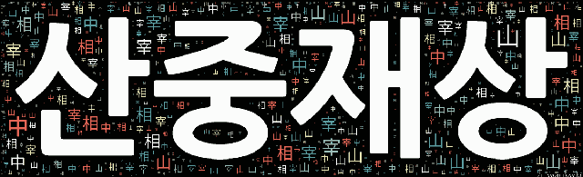 [워드 클라우드]: 산중재상 (山中宰相): 산중에 은거하면서 나라에 중대한 일이 있을 때만 나와 일을 보는 사람을 비유적으로 이르는 말. 중국 양(梁)나라의 도홍경이 산속에 살면…-31